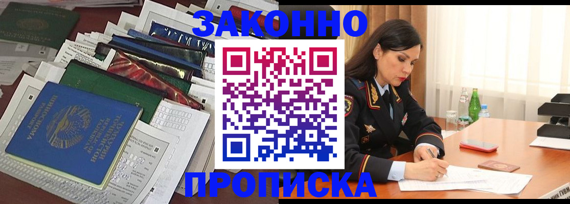 купить прописку в Московской области